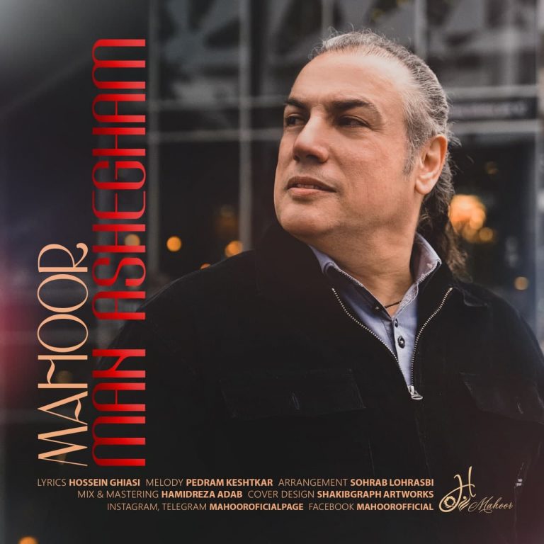 دانلود آهنگ ماهور من عاشقم